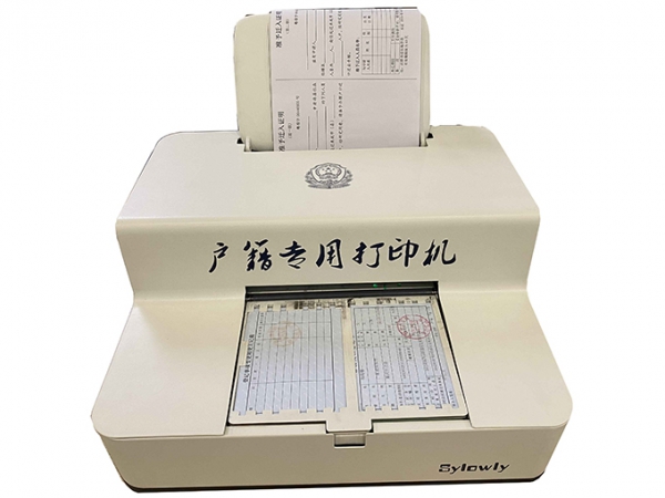 户籍专用打印机