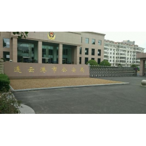 江苏省连云港市公安局海洲分局