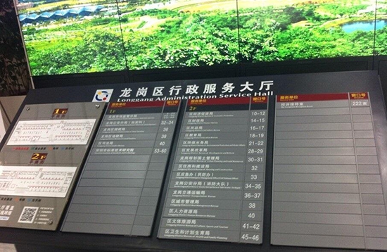 深圳市龙岗分局行政服务中心