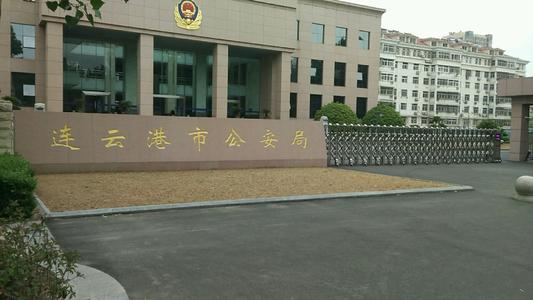 江苏省连云港市公安局海洲分局